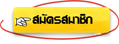สมัครสมาชิก