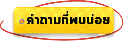 คำถามที่พบบ่อย