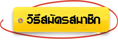 สมัครสมาชิก
